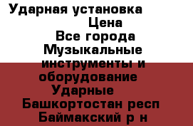 Ударная установка TAMA Superstar Custo › Цена ­ 300 000 - Все города Музыкальные инструменты и оборудование » Ударные   . Башкортостан респ.,Баймакский р-н